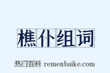 樵仆组词是什么意思的图片